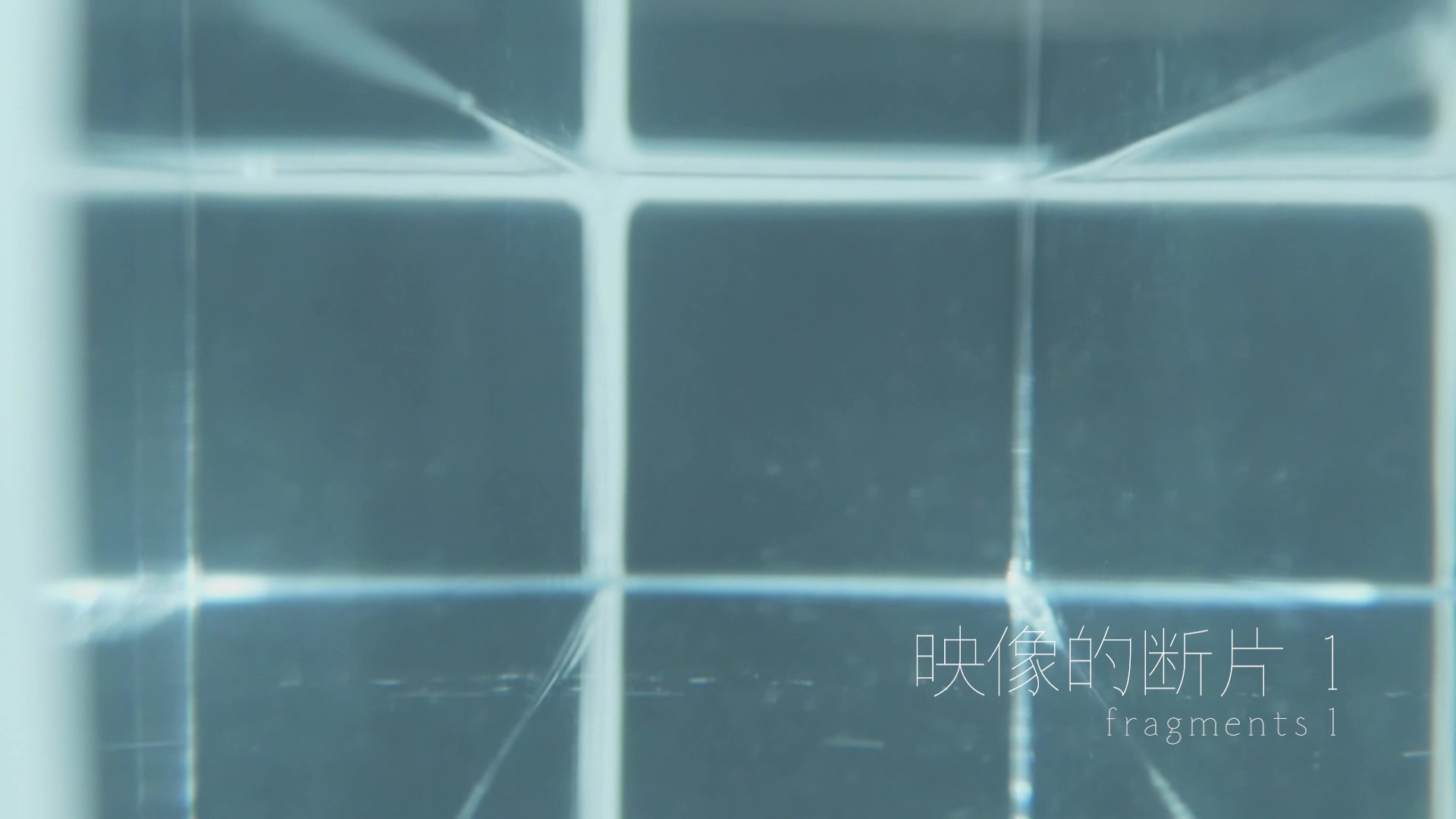 『映像的断片 1』
